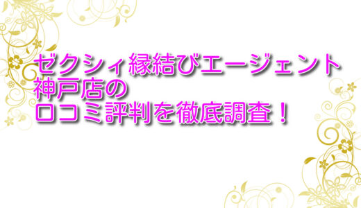 ゼクシィ縁結びエージェント神戸店の悪い口コミ＆良い口コミ評判を徹底調査！