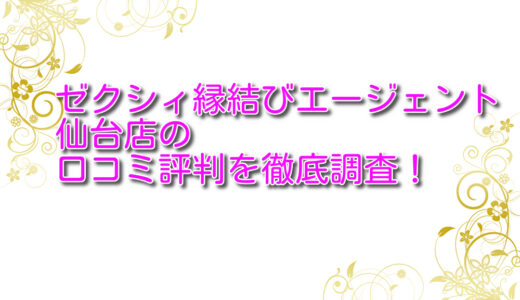ゼクシィ縁結びエージェント仙台店の悪い口コミ＆良い口コミ評判を徹底調査！