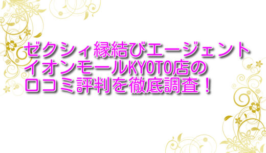 ゼクシィ縁結びエージェントイオンモールKYOTO店の悪い＆良い口コミを徹底評価！