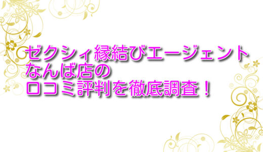 【評判は？】ゼクシィ縁結びエージェントなんば店の悪い＆良い口コミを徹底調査レビュー！
