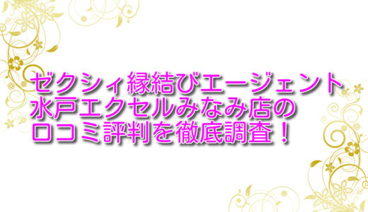 【評判は？】ゼクシィ縁結びエージェント水戸エクセルみなみ店の悪い＆良い口コミを徹底調査！