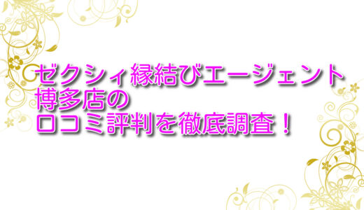 ゼクシィ縁結びエージェント博多店の悪い＆良い口コミを徹底評価！