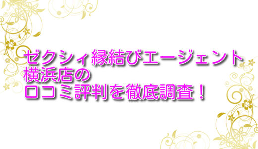 ゼクシィ縁結びエージェント横浜店の口コミ評判を徹底調査！