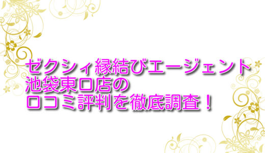 ゼクシィ縁結びエージェント池袋東口店の悪い口コミ＆良い口コミ評判を徹底評価！