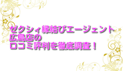 ゼクシィ縁結びエージェント広島店の悪い＆良い口コミを徹底評価！