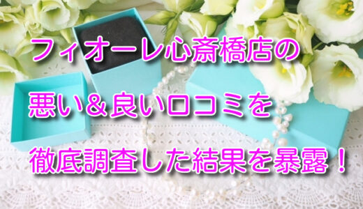 フィオーレ心斎橋店の悪い＆良い口コミを徹底調査した結果を暴露！