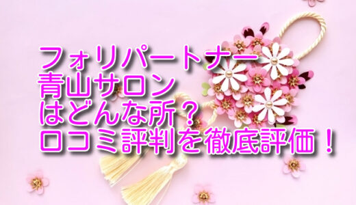 【評判どう？】東京フォリパートナー青山サロンの悪い＆良い口コミ評価を徹底レビュー！