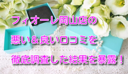 フィオーレ岡山店の悪い＆良い口コミ評判を徹底評価！