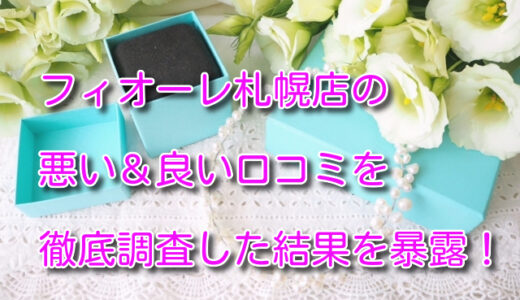 フィオーレ札幌店の悪い＆良い口コミ評価を徹底評価！