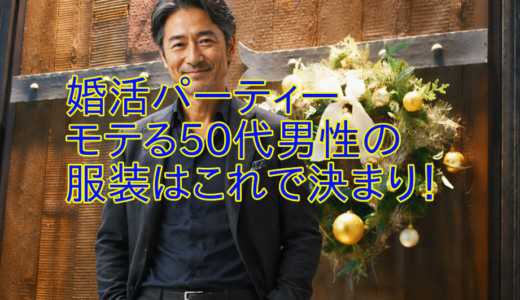 婚活パーテイー　モテる50代男性の服装はこれで決まり！