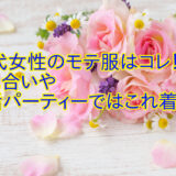 50代女性のモテ服はコレ！お見合いや婚活パーティーではこれ着よう！