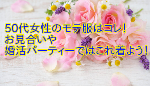 50代女性のモテ服はコレ！お見合いや婚活パーティーではこれ着よう！
