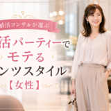 婚活コンサルが選ぶ　婚活パーティーでモテるパンツスタイル【女性】