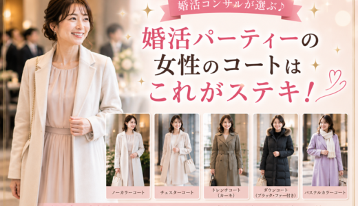 婚活コンサルが選ぶ♪婚活パーティーの女性のコートはこれがステキ！