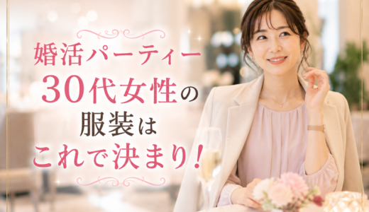 婚活パーティー ３０代女性の服装はこれで決まり！