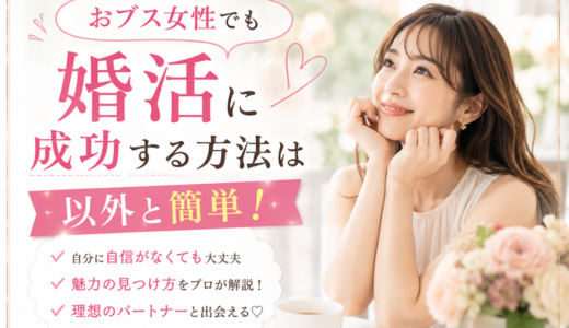 おブス女性でも婚活に成功する方法は以外と簡単！