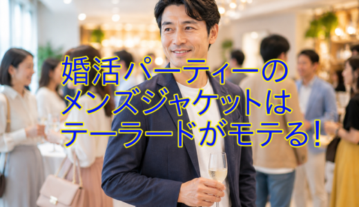 婚活パーティーのメンズジャケットはテーラードがモテる！
