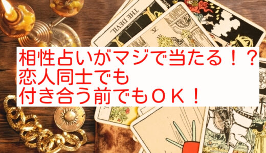 相性占いがマジで当たる！？恋人同士でも付き合う前でもＯＫ！